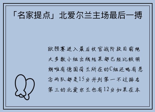 「名家提点」北爱尔兰主场最后一搏