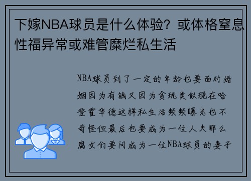下嫁NBA球员是什么体验？或体格窒息性福异常或难管糜烂私生活