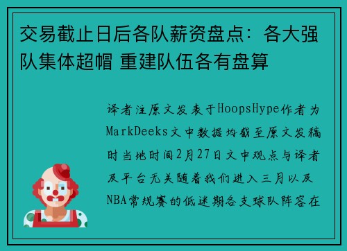 交易截止日后各队薪资盘点：各大强队集体超帽 重建队伍各有盘算