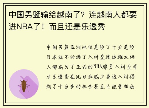 中国男篮输给越南了？连越南人都要进NBA了！而且还是乐透秀