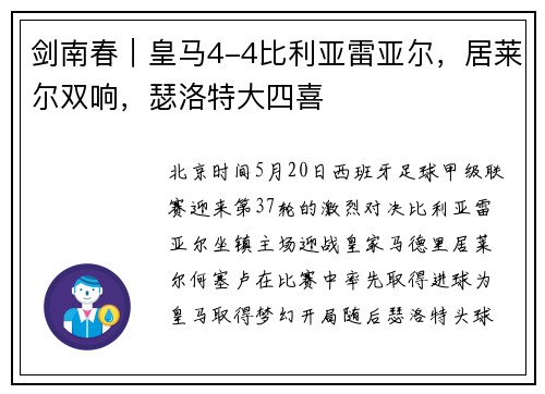 剑南春｜皇马4-4比利亚雷亚尔，居莱尔双响，瑟洛特大四喜