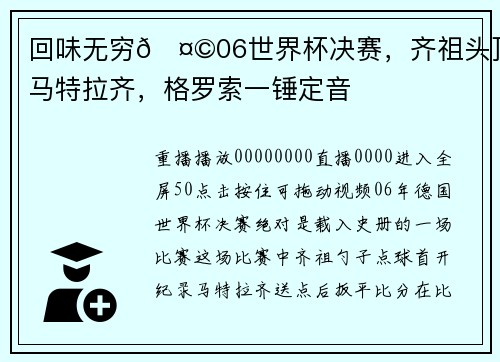 回味无穷🤩06世界杯决赛，齐祖头顶马特拉齐，格罗索一锤定音