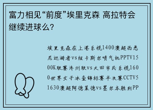 富力相见“前度”埃里克森 高拉特会继续进球么？