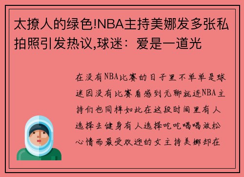 太撩人的绿色!NBA主持美娜发多张私拍照引发热议,球迷：爱是一道光