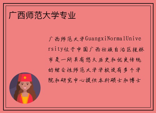 广西师范大学专业