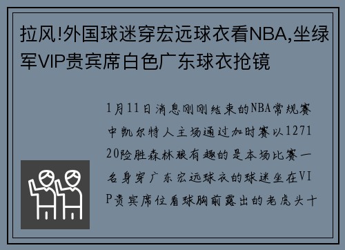 拉风!外国球迷穿宏远球衣看NBA,坐绿军VIP贵宾席白色广东球衣抢镜