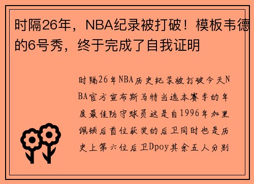 时隔26年，NBA纪录被打破！模板韦德的6号秀，终于完成了自我证明