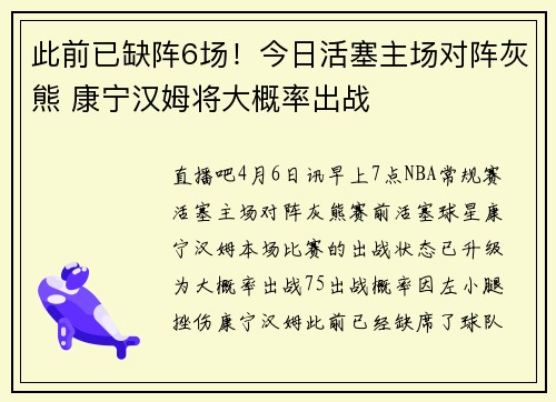 此前已缺阵6场！今日活塞主场对阵灰熊 康宁汉姆将大概率出战