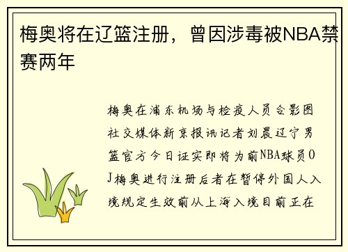 梅奥将在辽篮注册，曾因涉毒被NBA禁赛两年