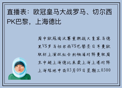 直播表：欧冠皇马大战罗马、切尔西PK巴黎，上海德比