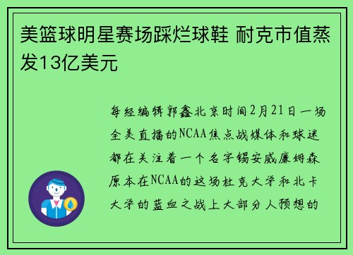 美篮球明星赛场踩烂球鞋 耐克市值蒸发13亿美元