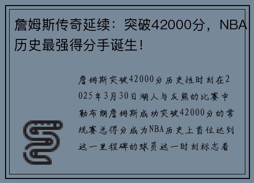 詹姆斯传奇延续：突破42000分，NBA历史最强得分手诞生！