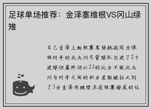 足球单场推荐：金泽塞维根VS冈山绿雉