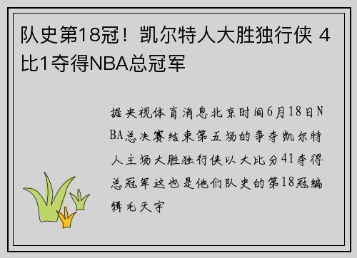 队史第18冠！凯尔特人大胜独行侠 4比1夺得NBA总冠军