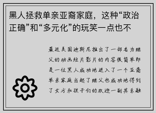 黑人拯救单亲亚裔家庭，这种“政治正确”和“多元化”的玩笑一点也不好笑
