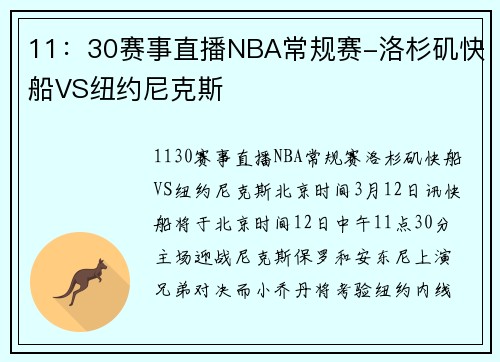 11：30赛事直播NBA常规赛-洛杉矶快船VS纽约尼克斯