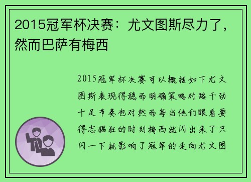2015冠军杯决赛：尤文图斯尽力了，然而巴萨有梅西