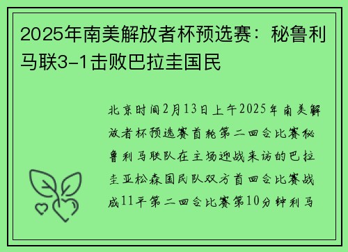 2025年南美解放者杯预选赛：秘鲁利马联3-1击败巴拉圭国民