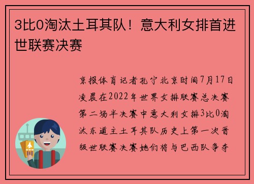 3比0淘汰土耳其队！意大利女排首进世联赛决赛