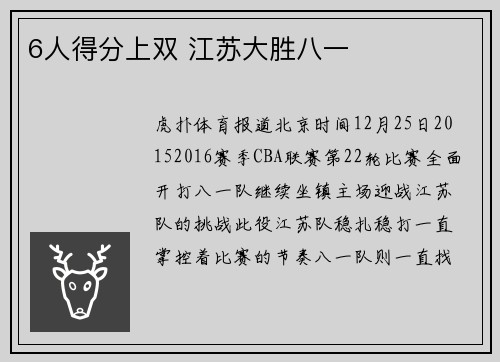 6人得分上双 江苏大胜八一