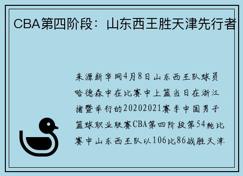 CBA第四阶段：山东西王胜天津先行者