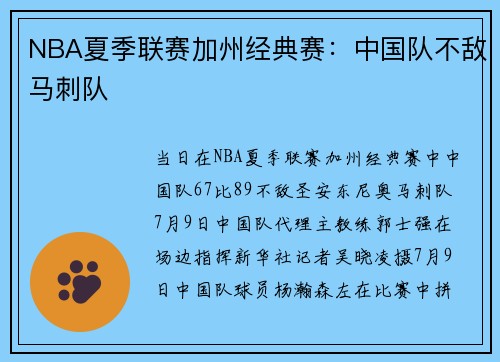 NBA夏季联赛加州经典赛：中国队不敌马刺队
