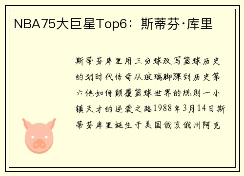 NBA75大巨星Top6：斯蒂芬·库里