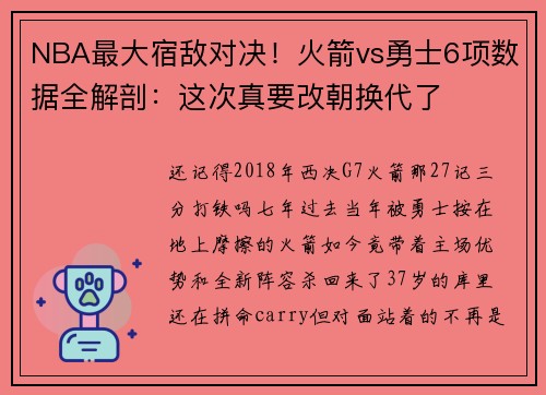 NBA最大宿敌对决！火箭vs勇士6项数据全解剖：这次真要改朝换代了