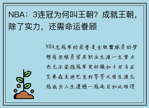 NBA：3连冠为何叫王朝？成就王朝，除了实力，还需命运眷顾