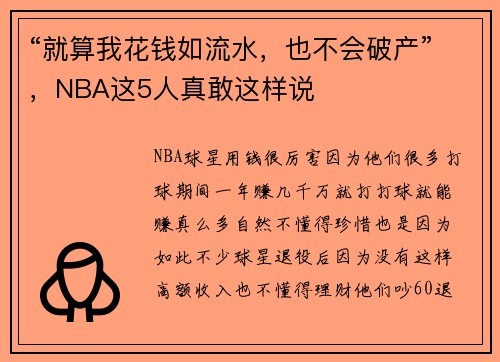 “就算我花钱如流水，也不会破产”，NBA这5人真敢这样说