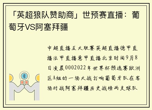 「英超狼队赞助商」世预赛直播：葡萄牙VS阿塞拜疆