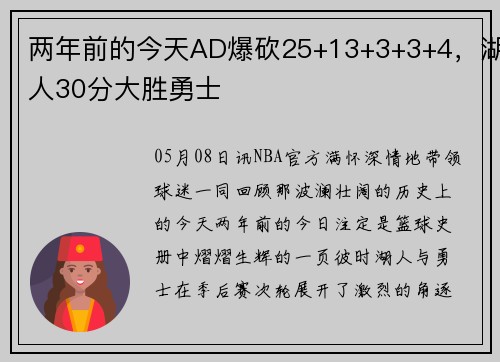 两年前的今天AD爆砍25+13+3+3+4，湖人30分大胜勇士