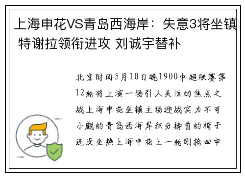 上海申花VS青岛西海岸：失意3将坐镇 特谢拉领衔进攻 刘诚宇替补