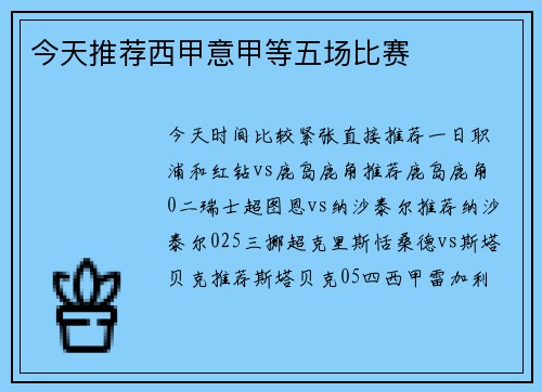 今天推荐西甲意甲等五场比赛