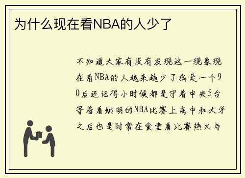 为什么现在看NBA的人少了