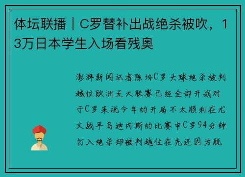 体坛联播｜C罗替补出战绝杀被吹，13万日本学生入场看残奥