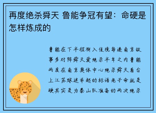 再度绝杀舜天 鲁能争冠有望：命硬是怎样炼成的
