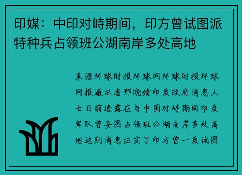 印媒：中印对峙期间，印方曾试图派特种兵占领班公湖南岸多处高地