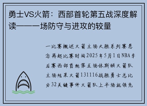 勇士VS火箭：西部首轮第五战深度解读——一场防守与进攻的较量