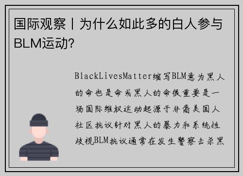 国际观察丨为什么如此多的白人参与BLM运动？