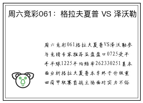 周六竞彩061：格拉夫夏普 VS 泽沃勒