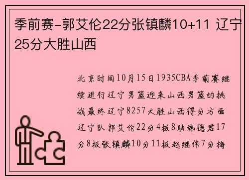 季前赛-郭艾伦22分张镇麟10+11 辽宁25分大胜山西