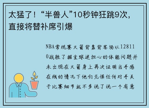 太猛了！“半兽人”10秒钟狂跳9次，直接将替补席引爆