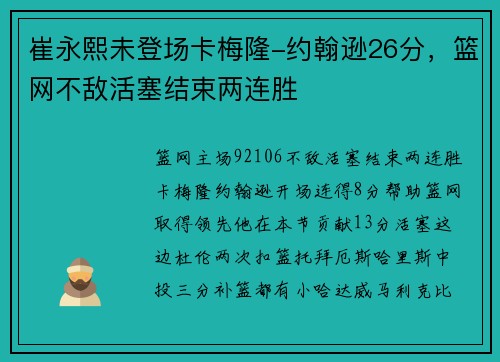 崔永熙未登场卡梅隆-约翰逊26分，篮网不敌活塞结束两连胜