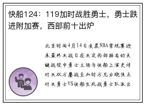 快船124：119加时战胜勇士，勇士跌进附加赛，西部前十出炉