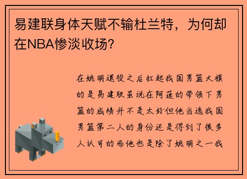 易建联身体天赋不输杜兰特，为何却在NBA惨淡收场？
