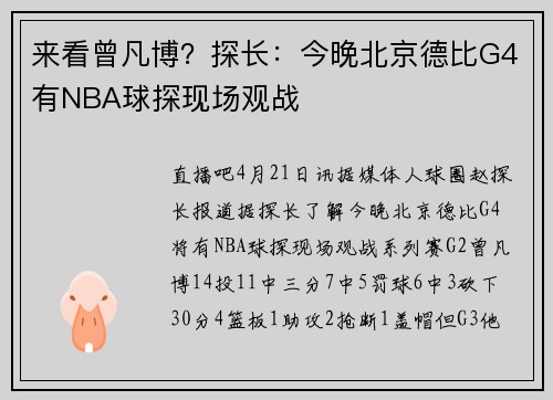 来看曾凡博？探长：今晚北京德比G4有NBA球探现场观战