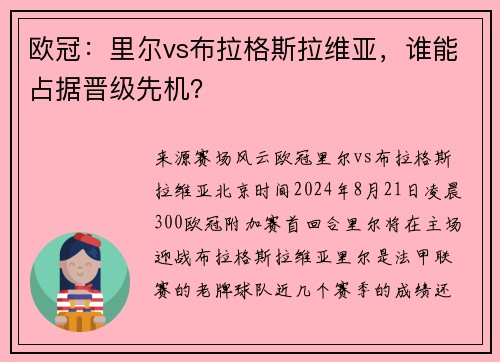 欧冠：里尔vs布拉格斯拉维亚，谁能占据晋级先机？