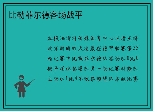 比勒菲尔德客场战平
