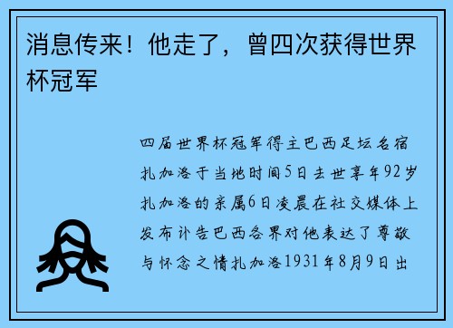 消息传来！他走了，曾四次获得世界杯冠军